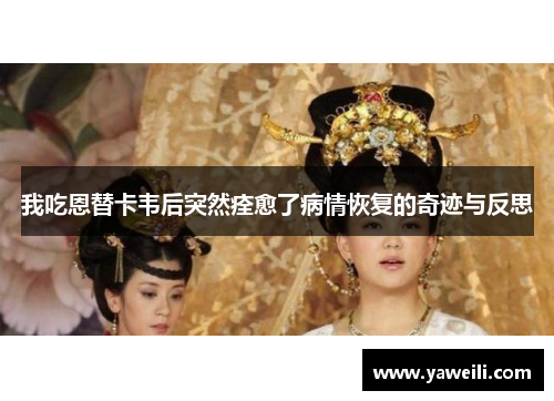 我吃恩替卡韦后突然痊愈了病情恢复的奇迹与反思