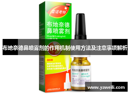 布地奈德鼻喷雾剂的作用机制使用方法及注意事项解析