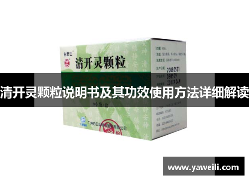 清开灵颗粒说明书及其功效使用方法详细解读