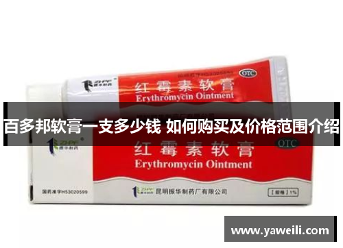 百多邦软膏一支多少钱 如何购买及价格范围介绍