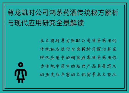 尊龙凯时公司鸿茅药酒传统秘方解析与现代应用研究全景解读