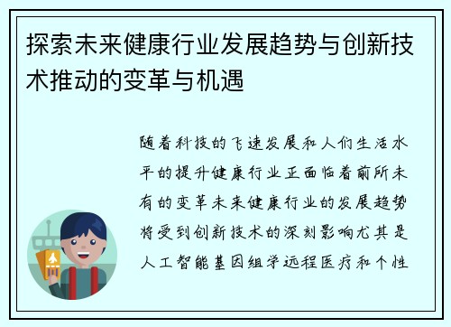 探索未来健康行业发展趋势与创新技术推动的变革与机遇