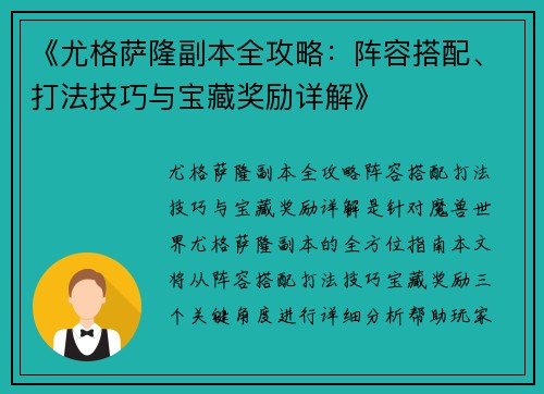 《尤格萨隆副本全攻略：阵容搭配、打法技巧与宝藏奖励详解》