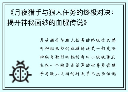 《月夜猎手与狼人任务的终极对决：揭开神秘面纱的血腥传说》