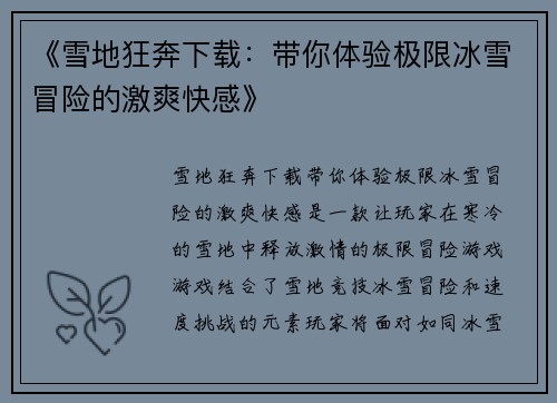 《雪地狂奔下载：带你体验极限冰雪冒险的激爽快感》