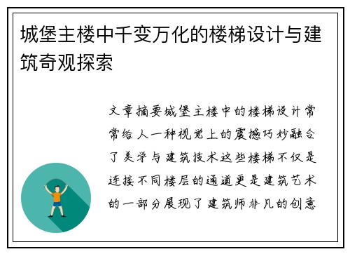城堡主楼中千变万化的楼梯设计与建筑奇观探索